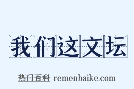 我们这文坛是什么意思的图片